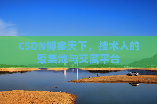 CSDN博客天下，技术人的聚集地与交流平台