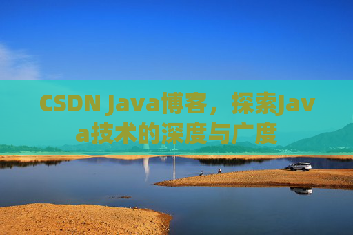CSDN Java博客，探索Java技术的深度与广度
